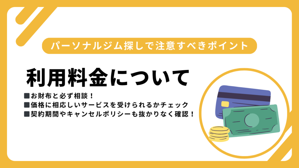 パーソナルジム探しの注意点_利用料金いついて