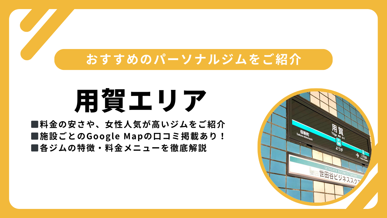 2025年最新】用賀パーソナルトレーニングジムおすすめ8選！探す際の 