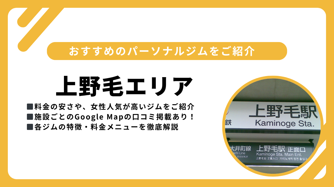 2025年最新】上野毛パーソナルトレーニングジムおすすめ4選｜各店舗の 