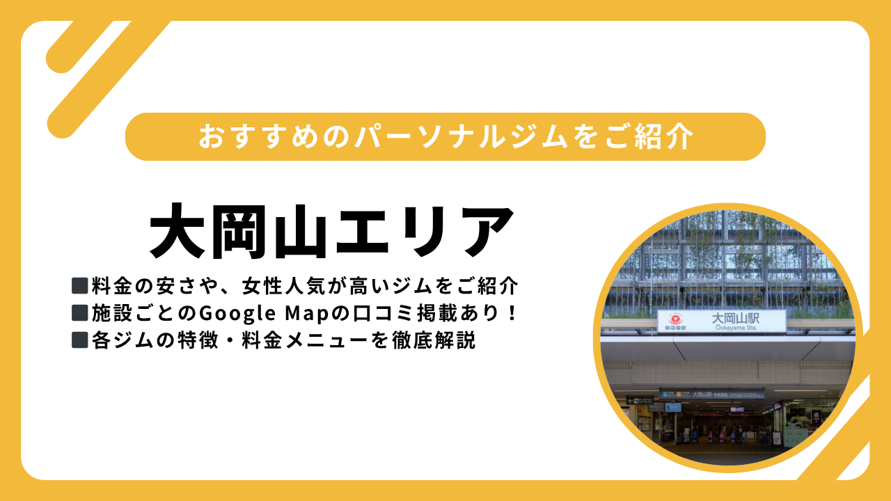 大岡山アイキャッチ画像