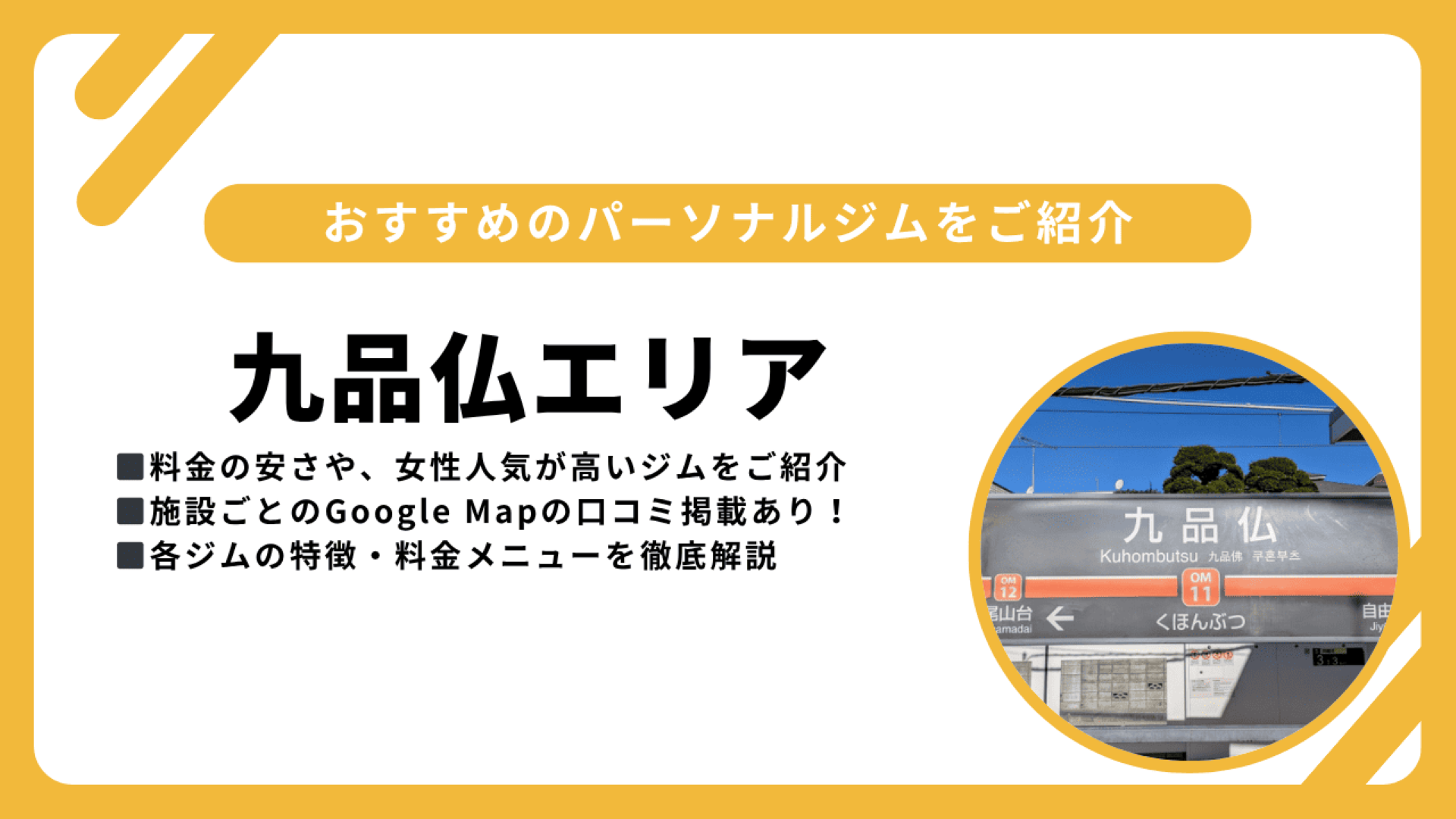 2025年最新】九品仏のおすすめパーソナルジム3選｜初心者でも安心の 
