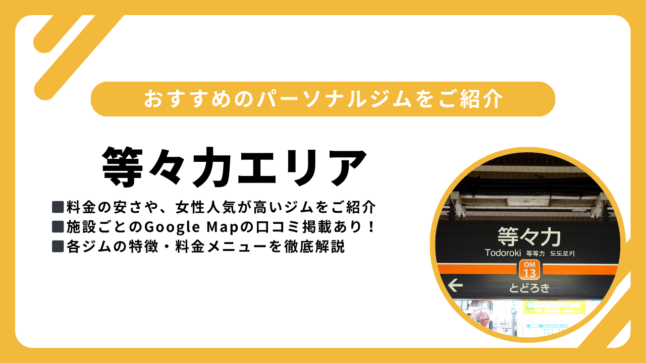 等々力パーソナルジム