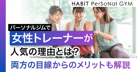 パーソナルジムで女性トレーナーが人気の理由とは？両方の目線からのメリットも解説