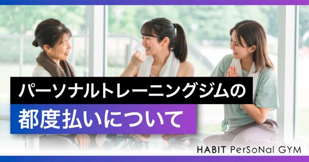 パーソナルトレーニングジムの都度払いについて