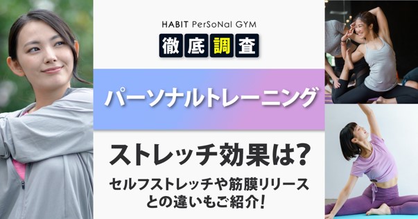 パーソナルジム（パーソナルトレーニング）のストレッチ効果は？セルフストレッチや筋膜リリースも解説