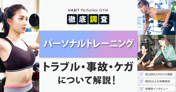 パーソナルトレーニングに関するトラブル・事故・ケガについて解説！