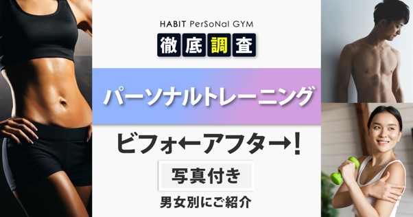 パーソナルジム（トレーニング）のビフォーアフター！写真付き男女別にご紹介