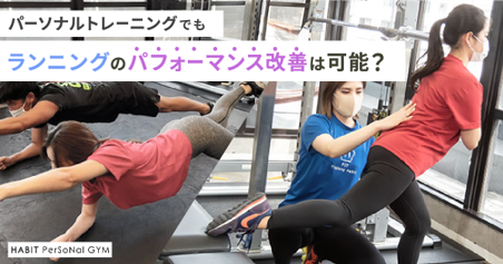 パーソナルトレーニングでもランニングのパフォーマンス改善は可能？