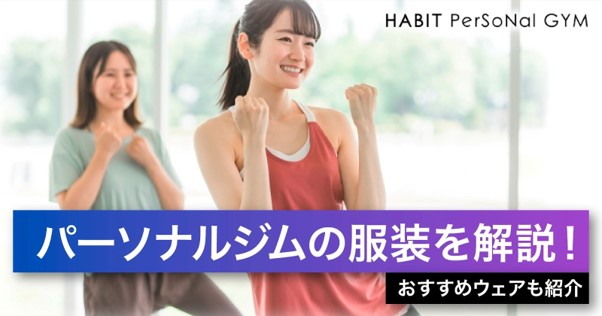 パーソナルジムの服装を解説！おすすめウェアも紹介