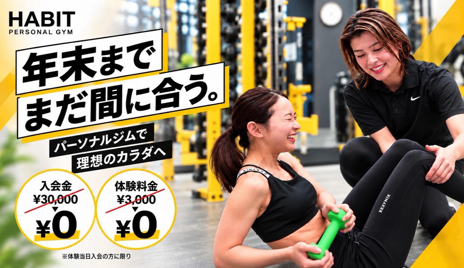 年末までまだ間に合う。パーソナルジムで理想のカラダへ。入会金0円・体験料金0円（体験当日入会の方に限り）。無料カウンセリング＆体験レッスン予約受付中。