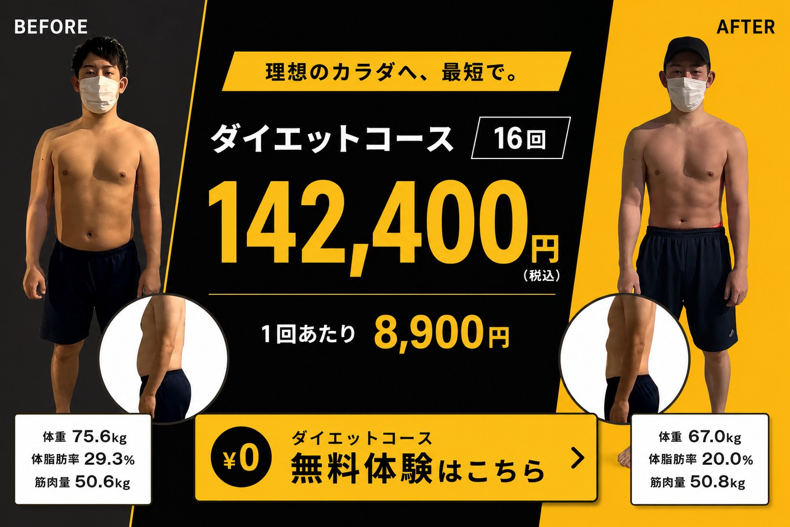 ダイエットコース16回 142,400円（税込）、1回あたり8,900円。無料体験レッスンのご予約はこちら。