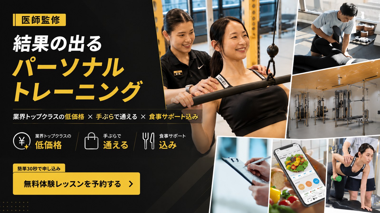 医師監修。結果の出るパーソナルトレーニング。業界トップクラスの低価格×手ぶらで通える×食事サポート込み。無料体験レッスンのご予約はこちら。