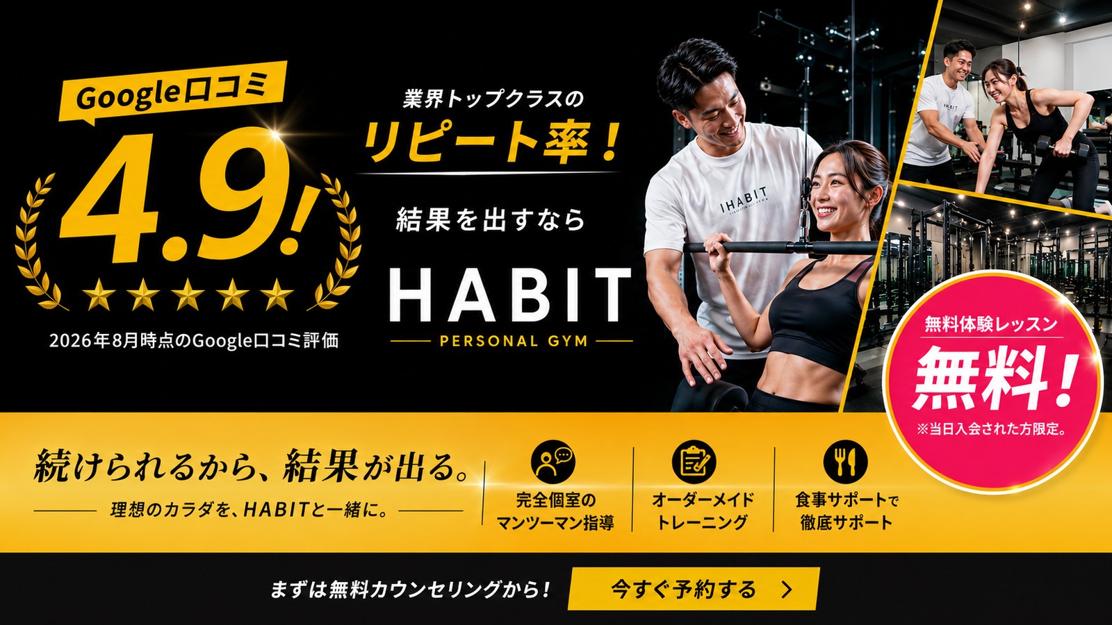 Google口コミ4.9。業界トップクラスのリピート率。結果を出すならHABIT PERSONAL GYM。完全個室マンツーマン指導・オーダーメイドトレーニング・食事サポート。無料体験受付中。