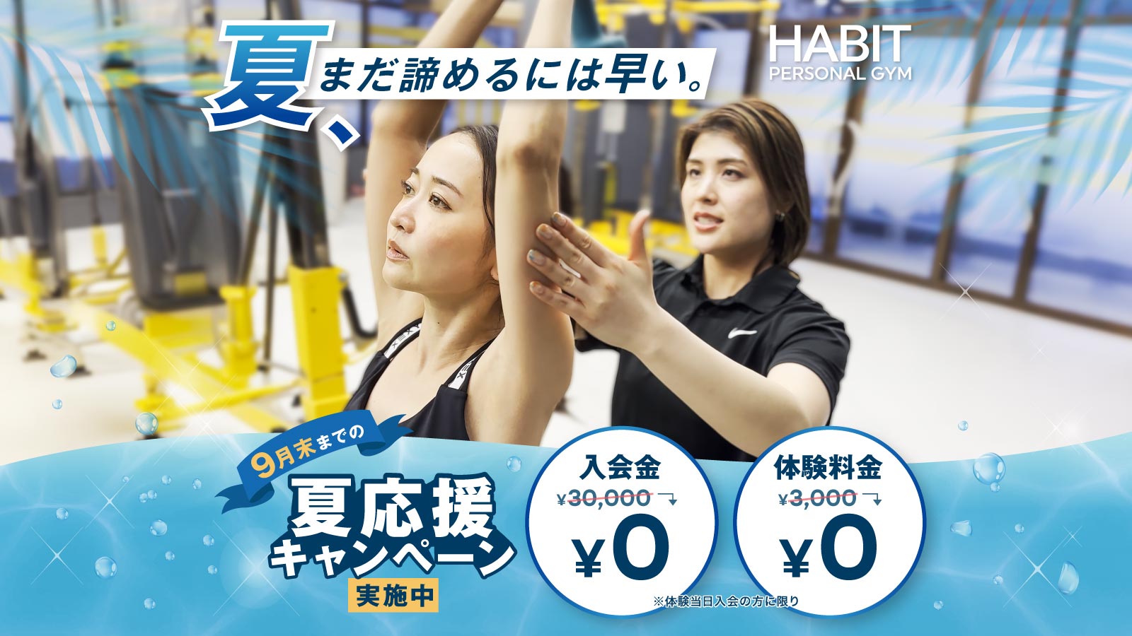 夏応援キャンペーン 9月末まで実施中。入会金0円・体験料金0円（体験当日入会の方に限り）。無料カウンセリング＆体験レッスン予約受付中。