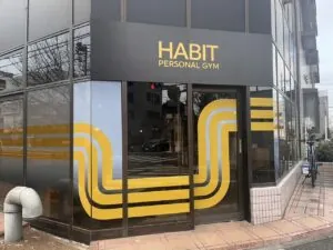 HABIT PERSONAL GYM 桜新町店アクセス方法5